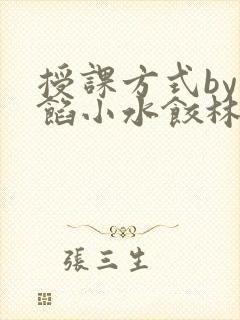 授课方式by肉馅小水饺林清