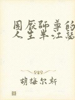 团厌师尊的抹布人生半江瑟瑟封面