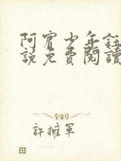 阿宾少年钰慧小说免费阅读笔趣阁