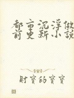 都市沉浮做局超前更新小说