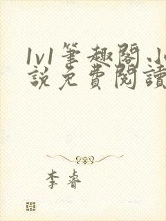 1v1笔趣阁小说免费阅读封面