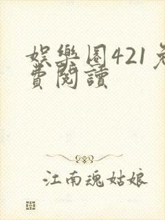 娱乐圈421免费阅读