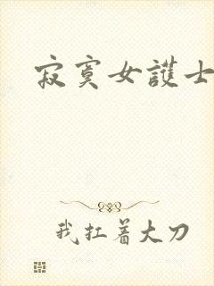 寂寞女护士封面