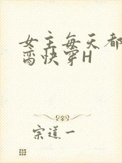女主每天都在求脔快穿H