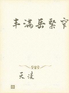 丰满岳紧窄好爽