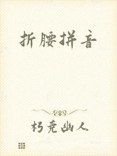 折腰拼音