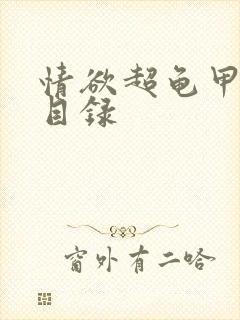 情欲超龟甲超市目录