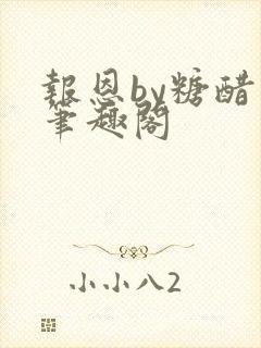 报恩by糖醋鱼笔趣阁
