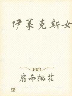 伊莱克斯女助理