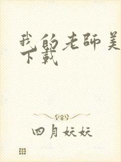 我的老师美如妖下载