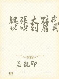 腿张大点我就可以吃到扇贝了封面