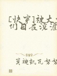[快穿]被大佬们日夜浇灌
