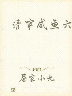 清穿咸鱼六皇子