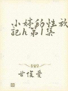 小婷的性放荡日记h第1集