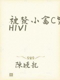 被发小禽C哭尿H1V1封面