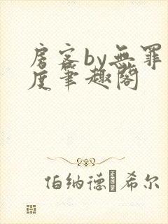 房客by无罪国度笔趣阁封面