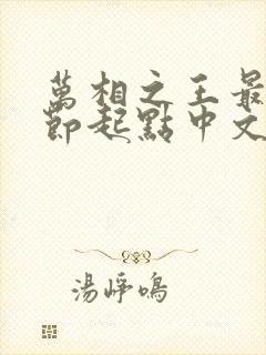 万相之王最新章节起点中文网