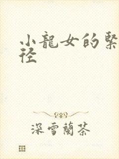 小龙女的紧致花径