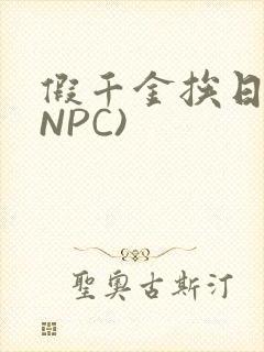 假千金挨日记(NPC)