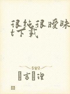 很纯很暧昧txt下载封面