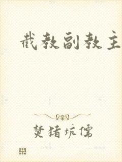 截教副教主封面