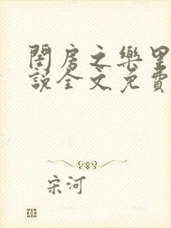 闺房之乐里雪小说全文免费无弹窗