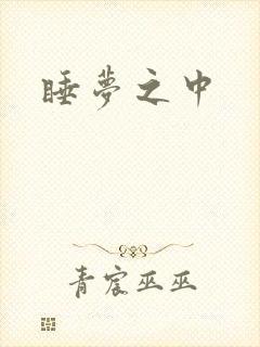 睡梦之中