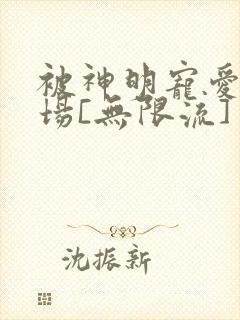 被神明宠爱的下场[无限流]