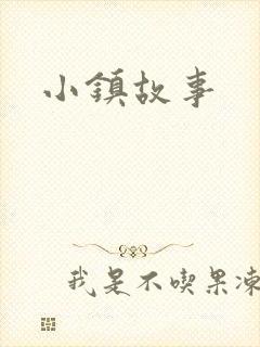 小镇故事