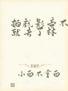 拍戏影帝不小心就去了林封面