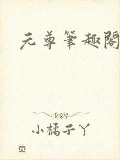 元尊笔趣阁