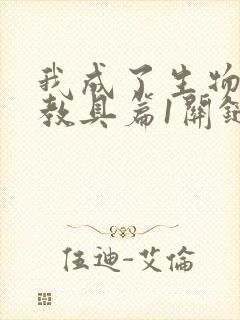 我成了生物课的教具篇1关键词