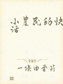 小农民的快乐生活