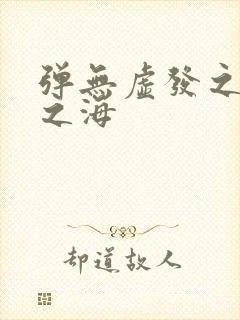 弹无虚发之死亡之海