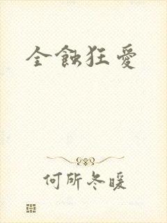 全蚀狂爱