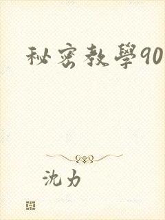 秘密教学90封面