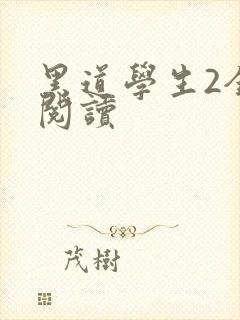 黑道学生2全集阅读封面