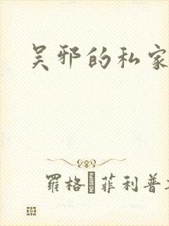 吴邪的私家笔记