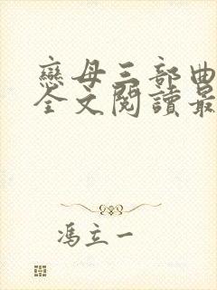 恋母三部曲小说全文阅读最新章节