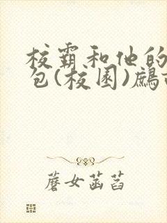 校霸和他的小哭包(校园)鹧鸪哨