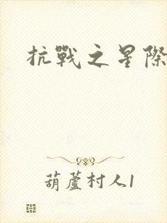 抗战之星际基地