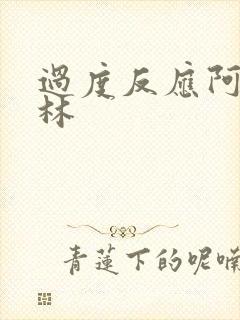 过度反应阿司匹林