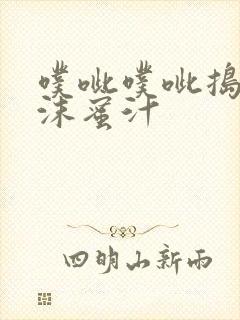 噗呲噗呲捣出白沫蜜汁封面