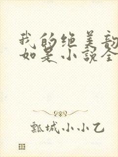 我的绝美韵母柳如是小说全文阅读封面