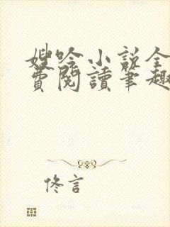 嫂吟小说全文免费阅读笔趣阁