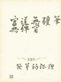 官道无疆笔趣阁无弹窗