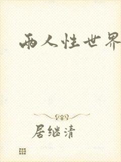 两人性世界封面