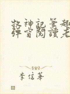 牧神记笔趣阁无弹窗阅读老鬼