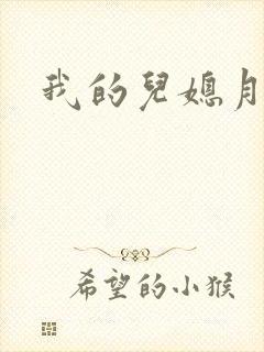 我的儿媳月月