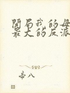 开局我的母亲是最大的反派小说